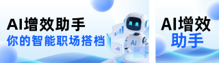 职场AI工具使用培训蓝色简约公众号双封面 模板ID:s6944