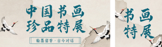 博物馆书画展活动宣传古风公众号双封面 模板ID：s6945
