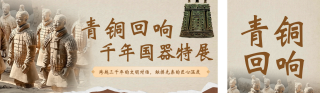 博物馆青铜器展览活动宣传简约棕色公众号双封面 模板ID:s6946
