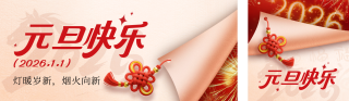 元旦节喜庆祝福宣传公众号双封面 模板ID:s6951
