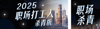 职场打工人年终总结趣味蓝色简约公众号双封面 模板ID:s6953