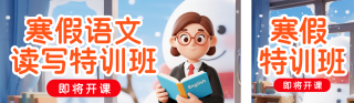 寒假班开课倒计时公众号双封面 模板ID：s6955