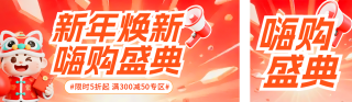 新年电商直播活动促销公众号双封面 模板ID:s6957