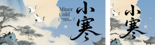 国风水墨小寒节气宣传公众号双封面 模板ID:s6959