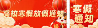 3D喜庆马元素寒假放假通知宣传公众号双封面 模板ID：s6961