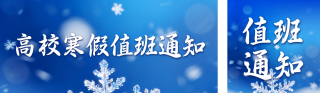 蓝色简约寒假值班通知宣传公众号双封面 模板ID:s6962