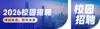 蓝色科技律师校园招聘宣传公众号双封面 模板ID:s6963