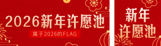 喜庆新年愿望清单宣传公众号双封面 模板ID:s6966