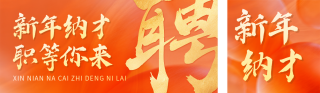 橙色新年招聘信息宣传公众号双封面 模板ID：s6967