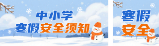 中小学寒假安全宣传公众号双封面 模板ID：s6968