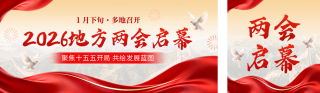 两会启幕党政会议宣传公众号双封面 模板ID：s6972