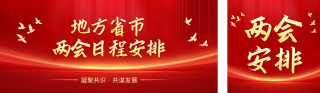 两会党政工作宣传公众号双封面 模板ID：s6973