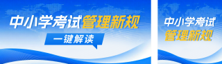 教育考试新规政策解读公众号双封面 模板ID:s6974
