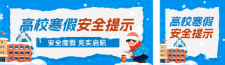 寒假安全教育培训注意事项宣传公众号双封面 模板ID:s6975