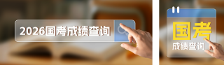 国考成绩查询教育实景宣传公众号双封面 模板ID:s6976