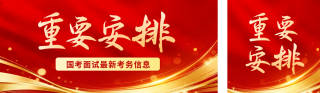 新闻资讯国考教育政策解读宣传公众号双封面 模板ID:s6978