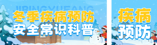 蓝色冬季疾病预防公众号双封面 模板ID：s6979