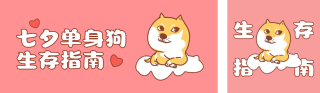 七夕节单身狗趣味 模板ID:s698