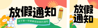 简约黄色寒假放假通知宣传公众号双封面 模板ID：s6983