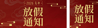 2026春节马年放假通知简约大气红色公众号双封面 模板ID：s6986