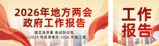 地方两会政府工作报告红色简约公众号首图 模板ID:s6995