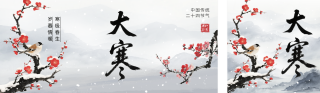 大寒水墨风祝福公众号双封面 模板ID:s6996