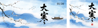 大寒节气水墨风祝福公众号双封面 模板ID：s6997