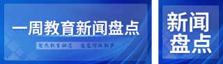 蓝色商务教育行业新闻盘点宣传公众号双封面 模板ID：s7008