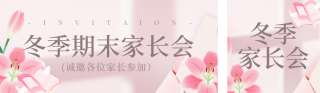 冬季期末家长会邀请函公众号双封面 模板ID：s7015