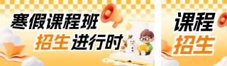 黄色3D卡通寒假课程招生宣传公众号双封面 模板ID:s7017