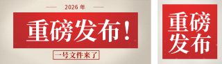 政策新闻重磅通知公众号双封面 模板ID:s7021