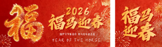 红色中国风马年福字宣传公众号双封面 模板ID：s7027