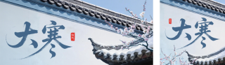 蓝色中国风大寒节气公众号双封面 模板ID:s7029