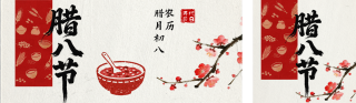 红色简约手绘腊八节公众号双封面 模板ID：s7031
