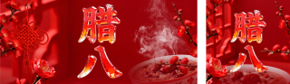 红色3D玻璃质感腊八节公众号双封面 模板ID：s7037