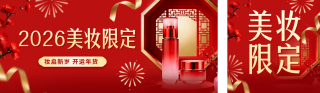 红色简约新年美妆限定公众号双封面 模板ID:s7039
