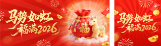 红色可爱3D马年宣传公众号双封面 模板ID：s7042
