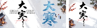 蓝色3D大寒节气宣传祝福公众号双封面 模板ID：s7056