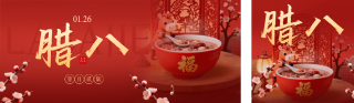 3D马元素腊八节宣传公众号双封面 模板ID：s7060