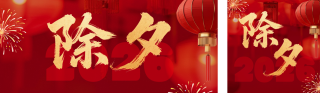 春节除夕祝福简约红色公众号双封面 模板ID:s7069