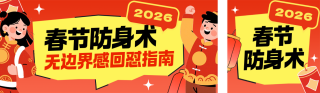 春节无边界感回怼指南趣味公众号双封面 模板ID:s7072