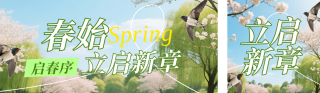 立春节气习俗养生健康简约公众号双封面 模板ID:s7074