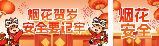 春节烟花燃放安全提示公众号双封面 模板ID：s7078