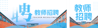 简约实景教师岗位招聘公众号双封面 模板ID：s7081