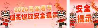 春节烟花人防安全提示公众号双封面 模板ID：s7083
