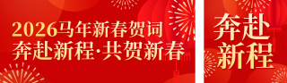 春节新春贺词喜庆公众号双封面 模板ID:s7084