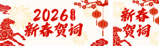 简约中国风春节新春贺词公众号双封面 模板ID:s7085