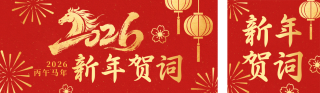 简约政府新春贺词公众号双封面 模板ID:s7089