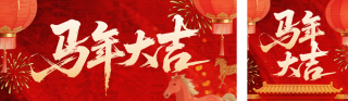 红黄色手绘马年祝福公众号双封面 模板ID:s7093