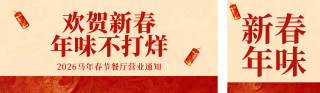 红黄简约餐饮新春营业通知公众号双封面 模板ID:s7096